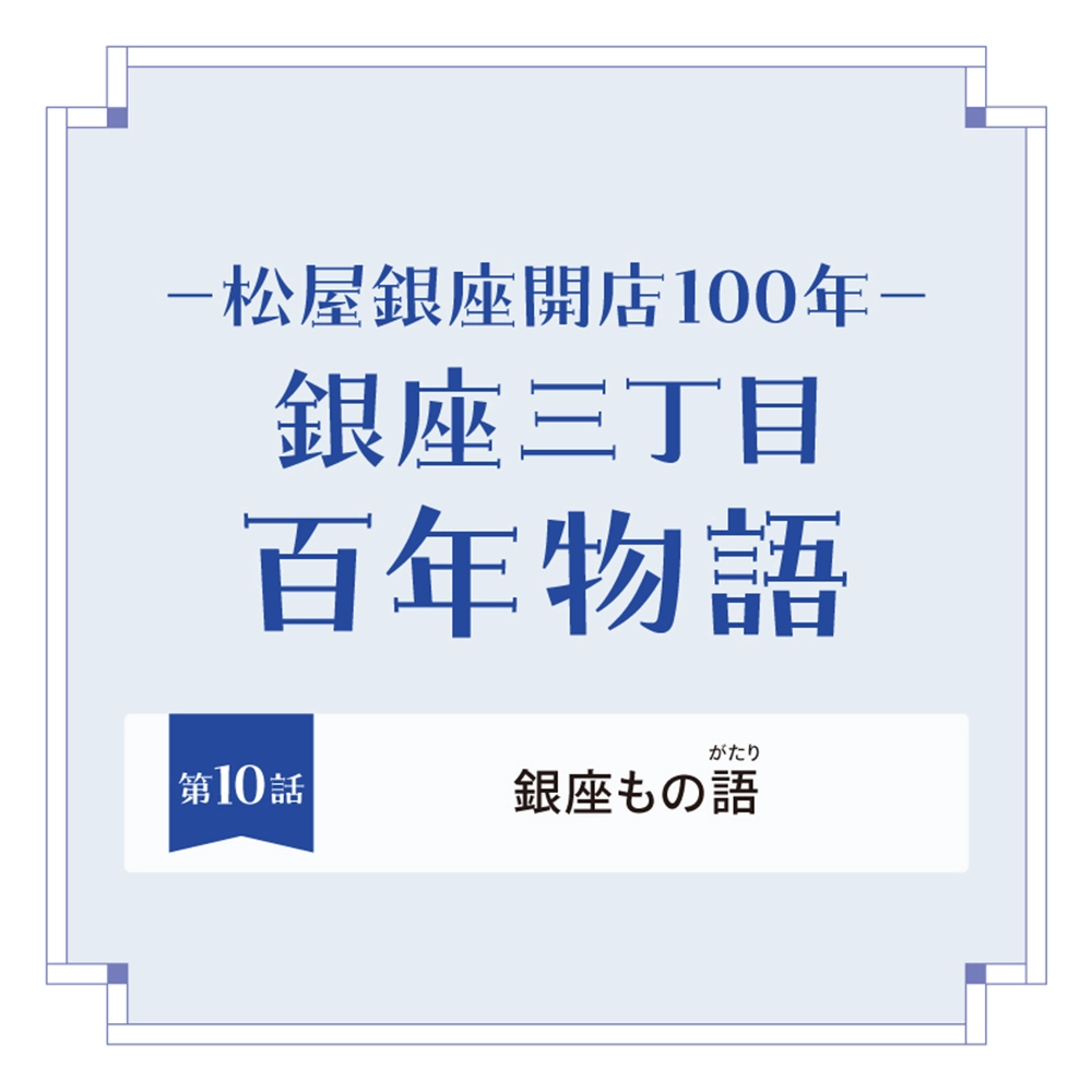 松屋銀座100周年記念｜第12話 スマートな美意識と銀座らしさ | Matsuya