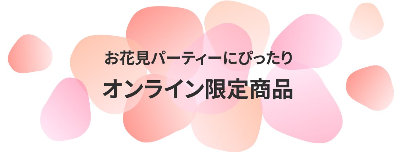 桜の花びらモチーフの背景に「お花見パーティーにぴったり オンライン限定商品」のロゴ