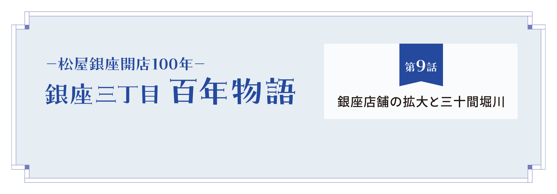 松屋銀座開店100年－ 銀座三丁目 百年物語 第9話｜銀座店舗拡大の歴史