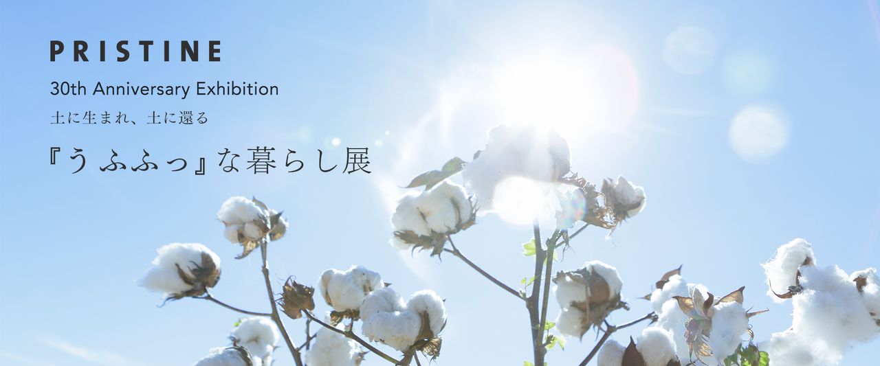PRISTINE 30周年『う ふふっ』な暮らし展｜松屋銀座｜オーガニック