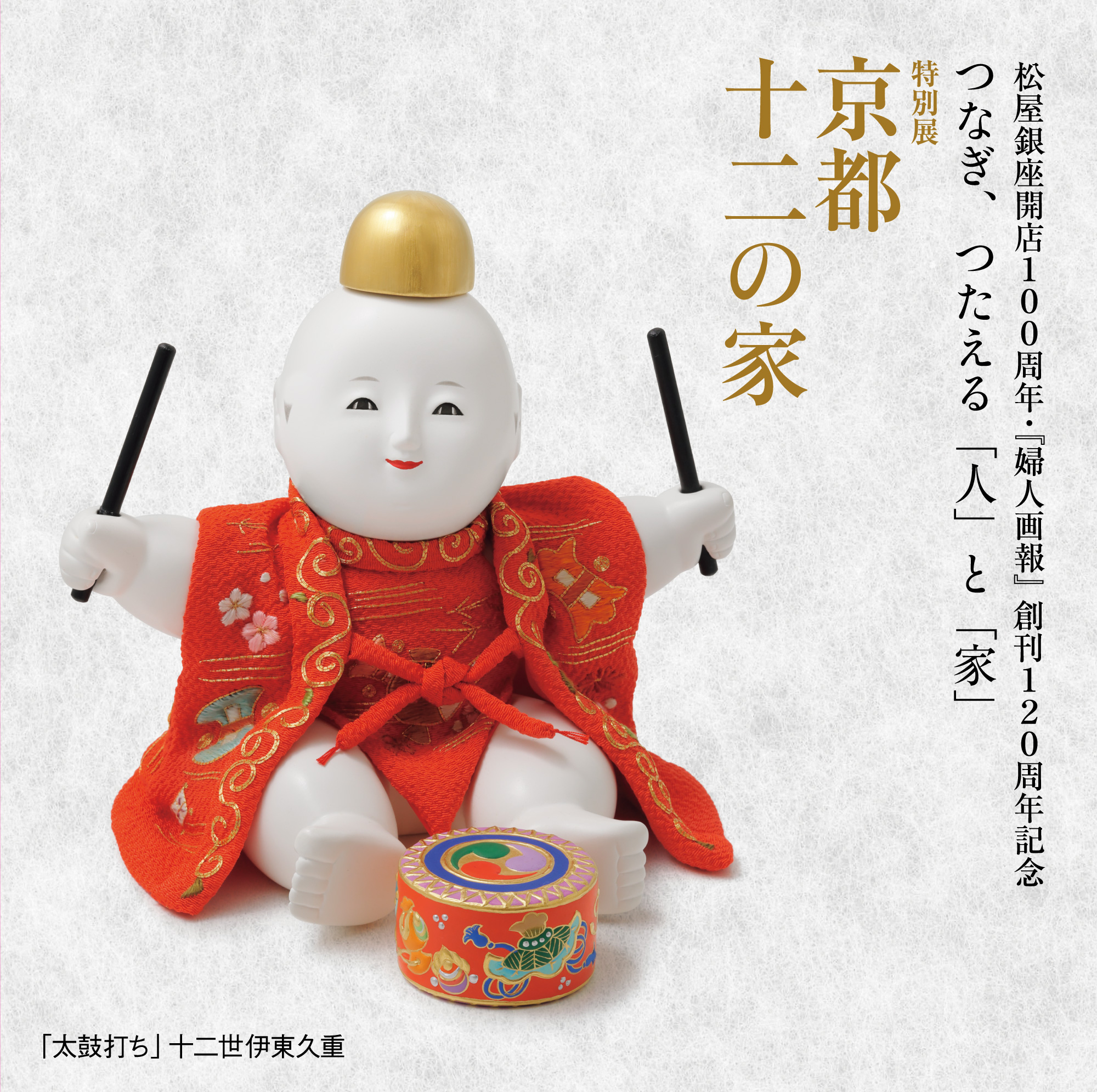 特別展「京都 十二の家」｜松屋銀座100周年・『婦人画報』120周年記念