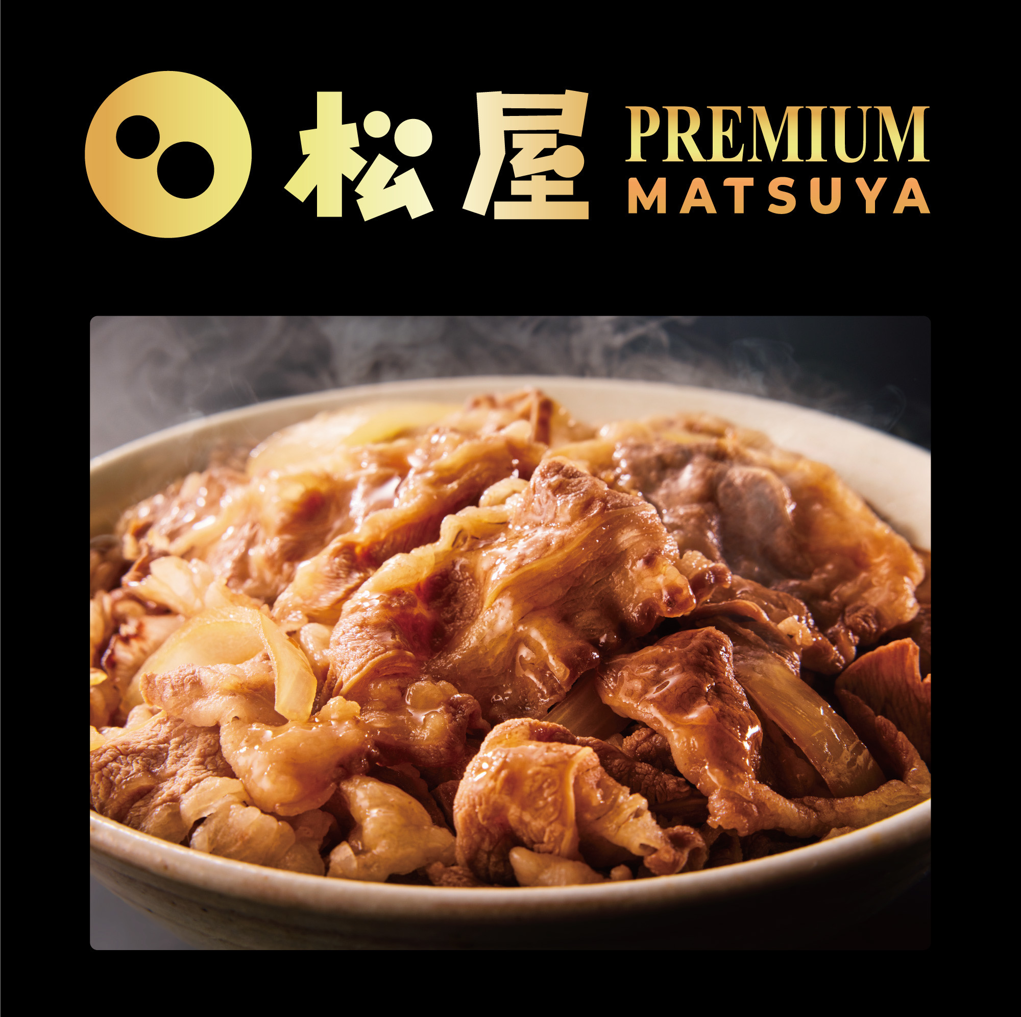 松屋銀座×松屋フーズ「松屋PREMIUM」誕生｜神戸牛牛めし・黒毛和牛