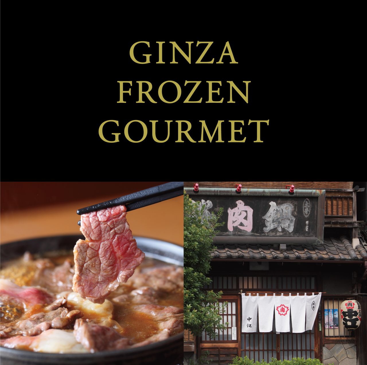 冷凍グルメで出会う名店の味 - 桜なべ中江編|GINZA FROZEN GOURMET 冷凍グルメで出会う名店の味 - 桜なべ中江編|GINZA FROZEN GOURMET