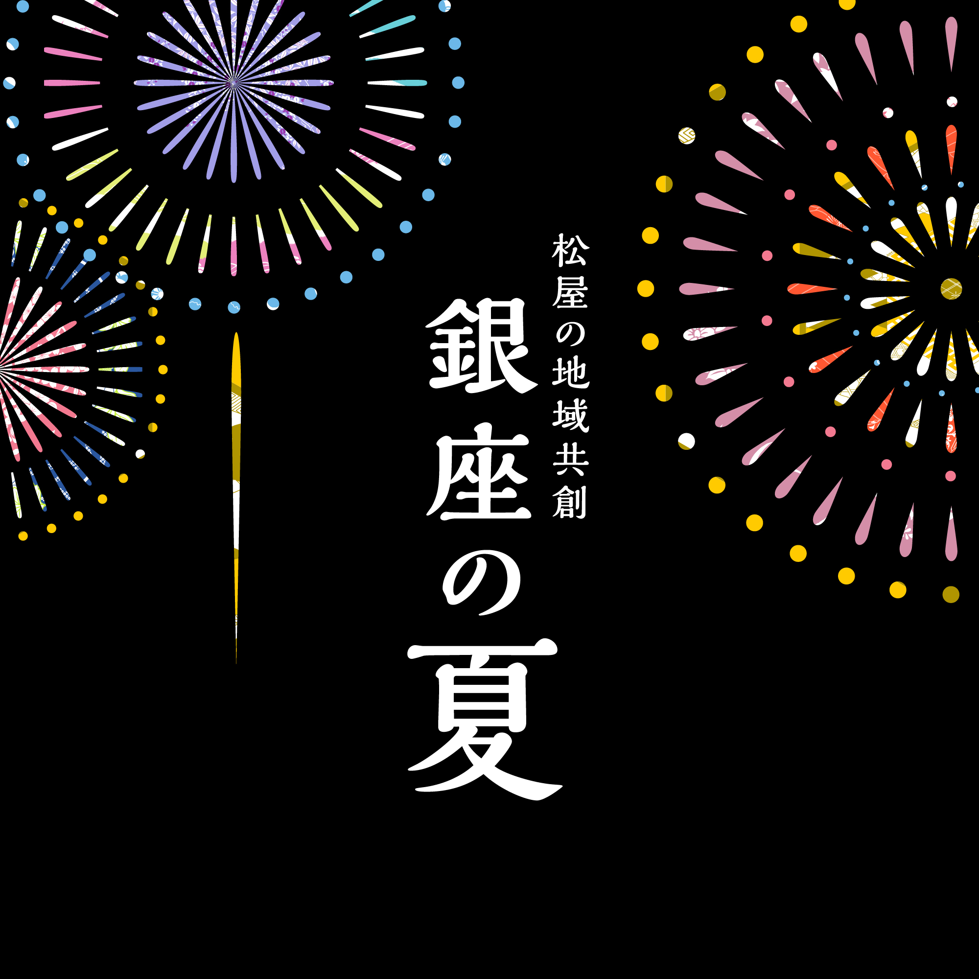 松屋の地域共創 ～銀座の夏～｜夏祭り・限定グルメ・伝統工芸・ライフ