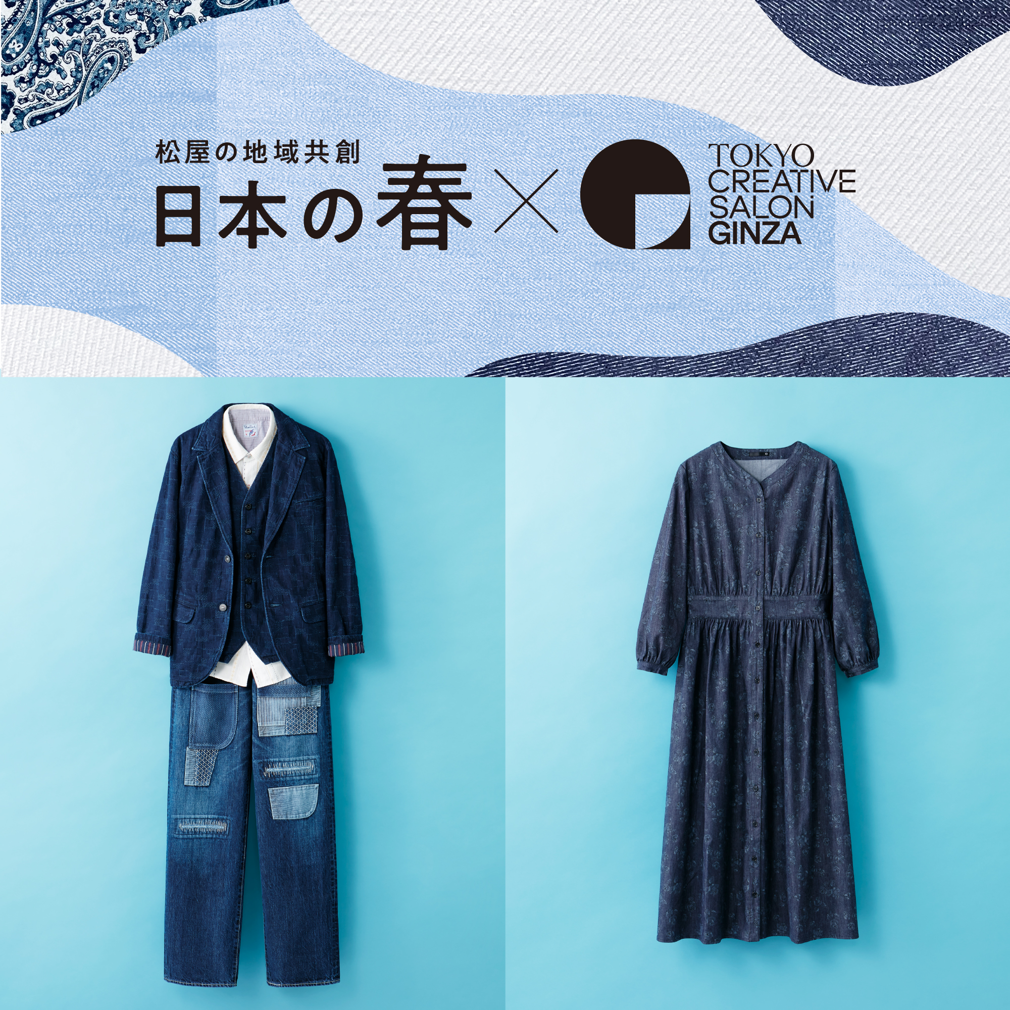 松屋の地域共創｜日本の春 × TOKYO CREATIVE SALON 2026 | Matsuya Ginza