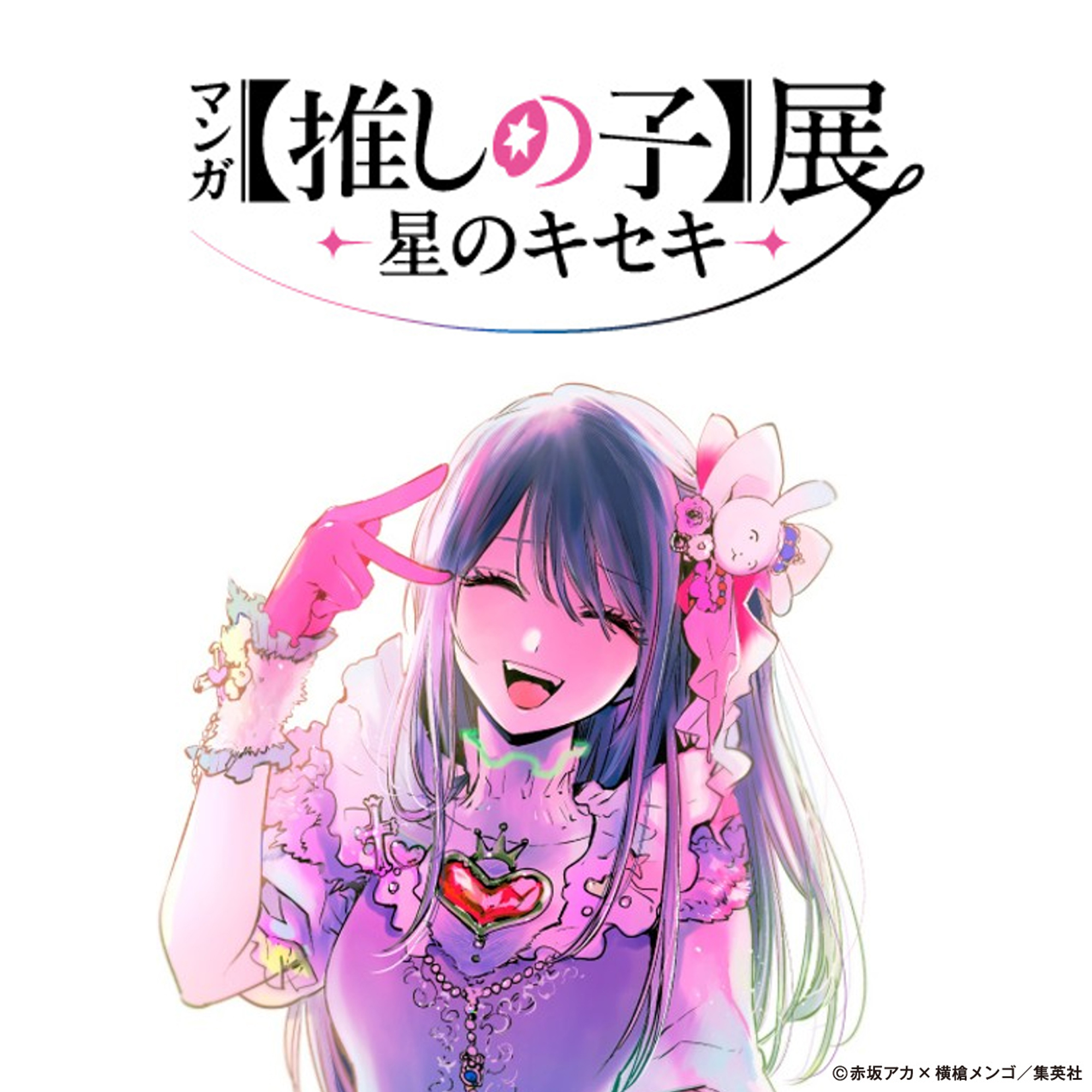 マンガ【推しの子】展 -星のキセキ-｜松屋銀座8Fイベントスクエアで