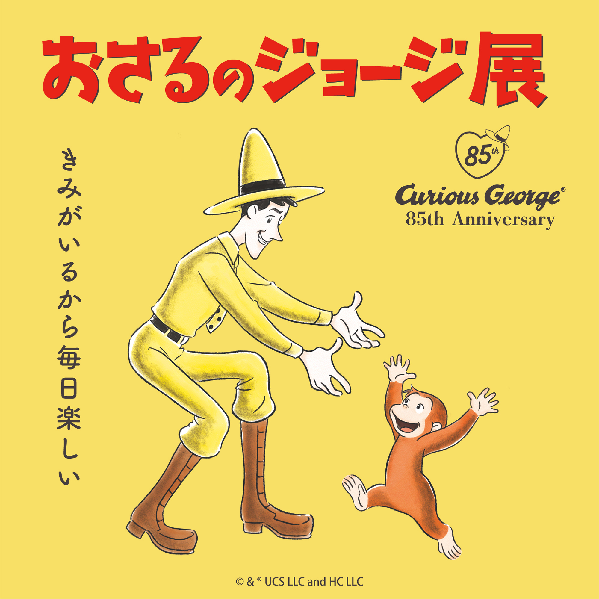 み*け様 おさるのジョージ 19巻セット おさるのジョージ展 ～きみがいるから毎日楽しい～｜松屋銀座【2026年8