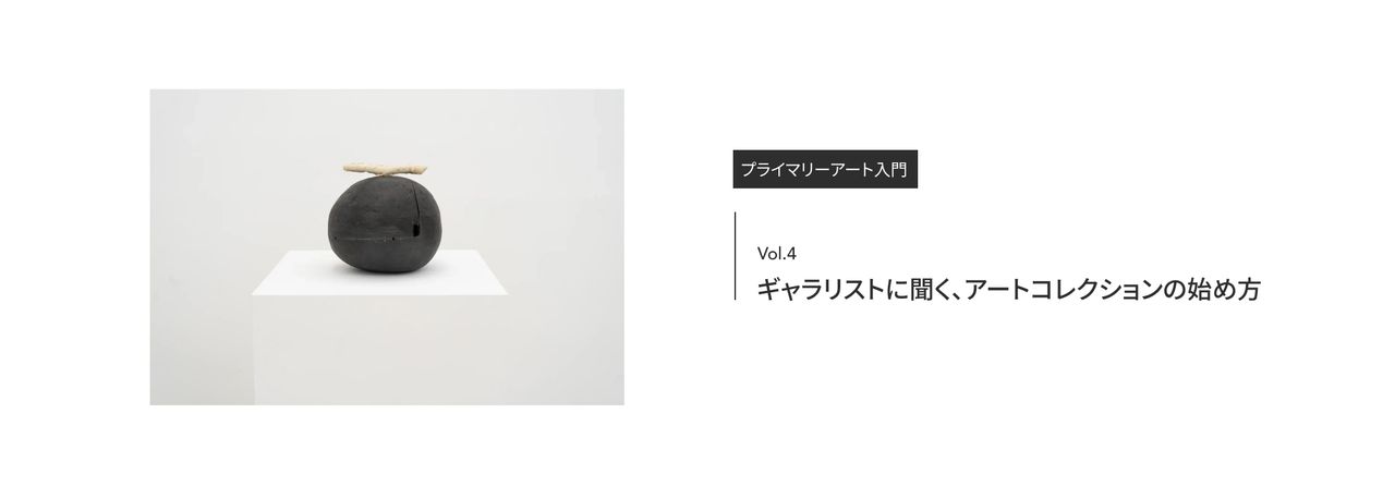 ギャラリストに​​聞く、​​アートコレクションの​​始め方｜松屋銀座公式オンライン