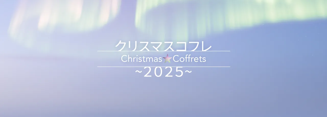 Christmas Cosmetic Fair 2025 ~Holiday Coffret Collection