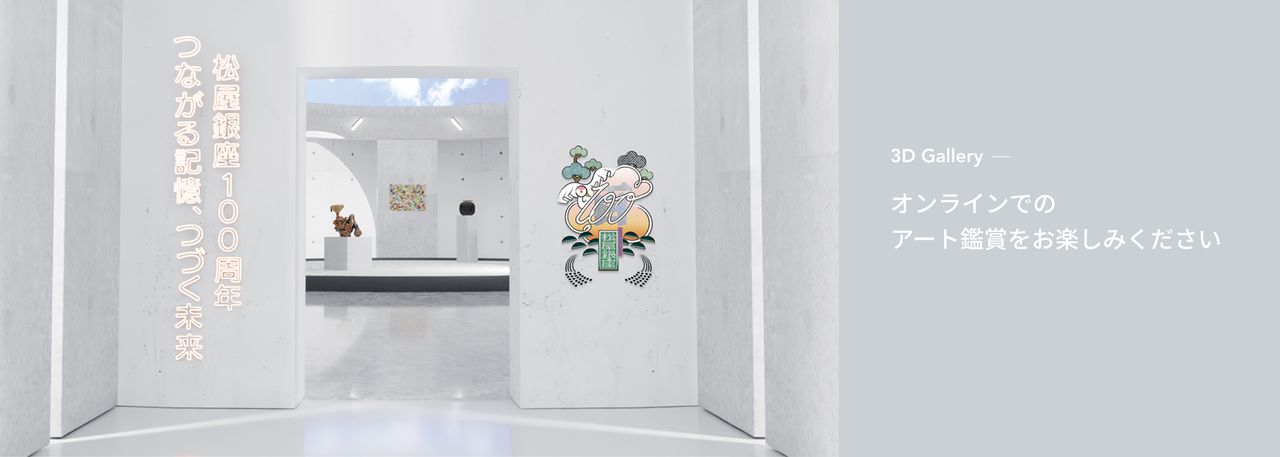 松屋銀座100周年記念展＆3Dオンラインギャラリー | Matsuya Ginza