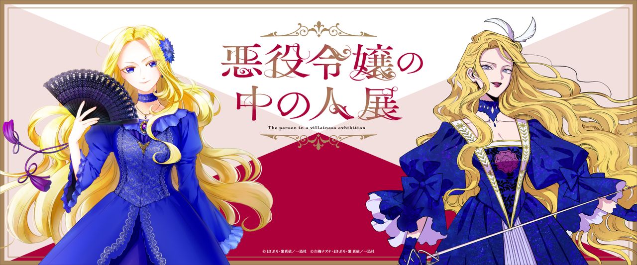 悪役令嬢の中の人展｜初の展覧会開催｜松屋銀座イベントスクエア