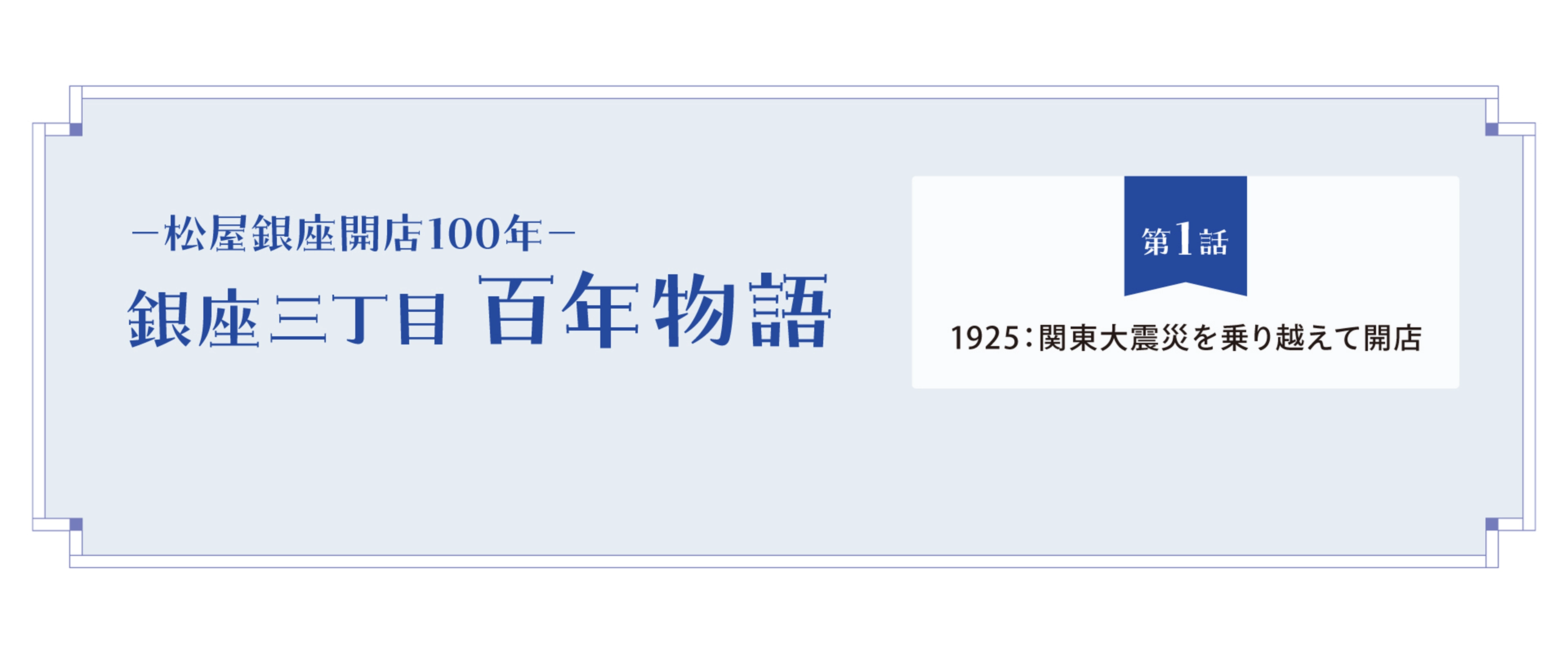 松屋銀座開店100年－ 銀座三丁目 百年物語 第1話 | 1925年 関東大震災