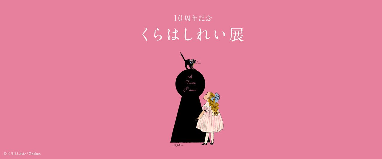 Kurahashi Rei 10th Anniversary Exhibition | Step Into a Nostalgic Storybook World at Matsuya Ginza
