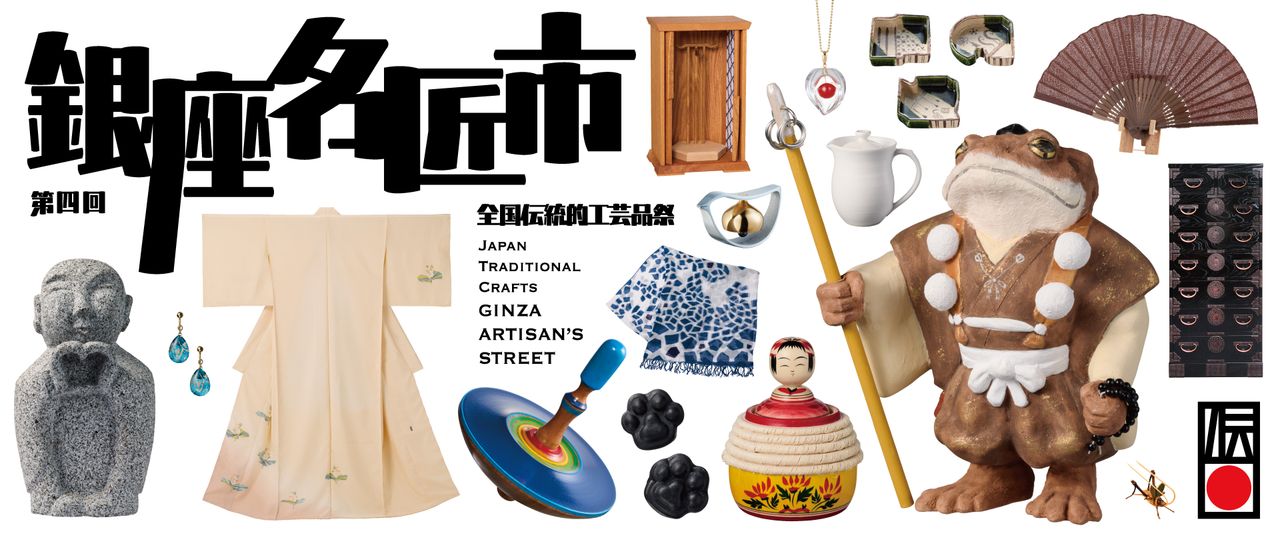第四回 全国伝統的工芸品祭「銀座名匠市」｜日本の手仕事が集う6日間