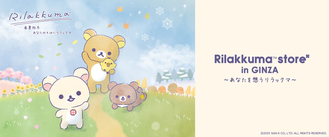 リラックマ、コリラックマ、キイロイトリが草原でお花や木々に囲まれている様子。 テキスト:「リラックマストア in 銀座」 パステルカラーで、明るく楽しい雰囲気。