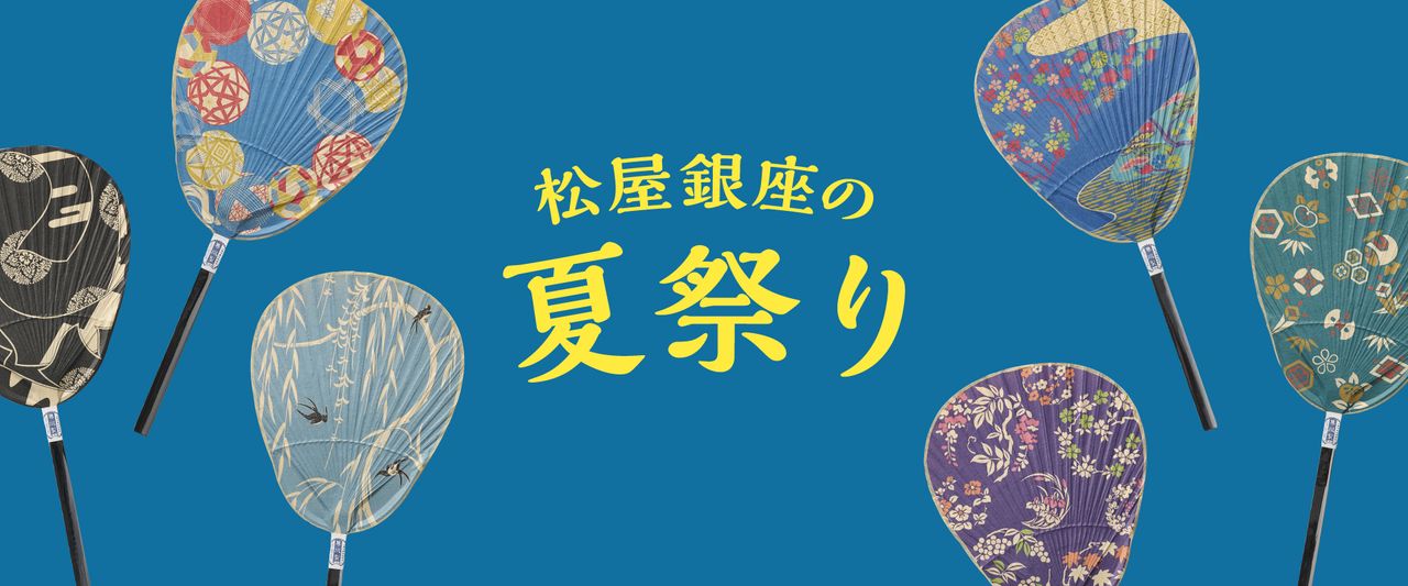 松屋銀座の夏祭り 2026|ゆかたで銀ぶらに合わせた1日限定イベント