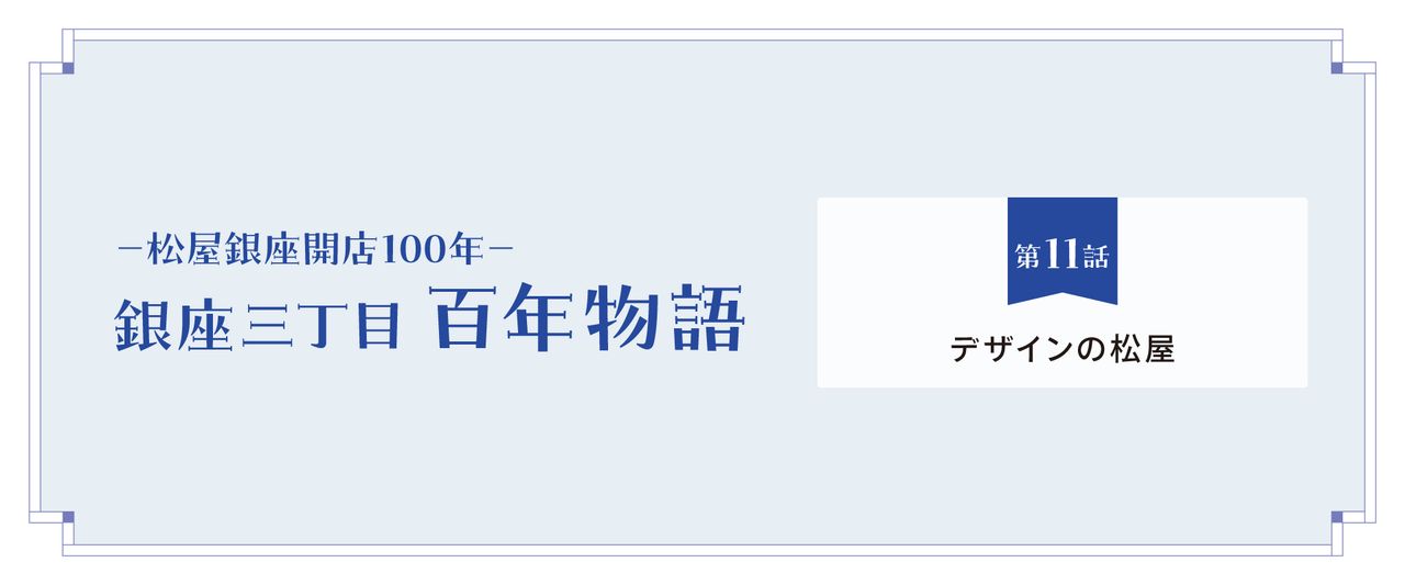 松屋銀座100周年物語｜第11話 デザインの松屋と日本デザインの歩み