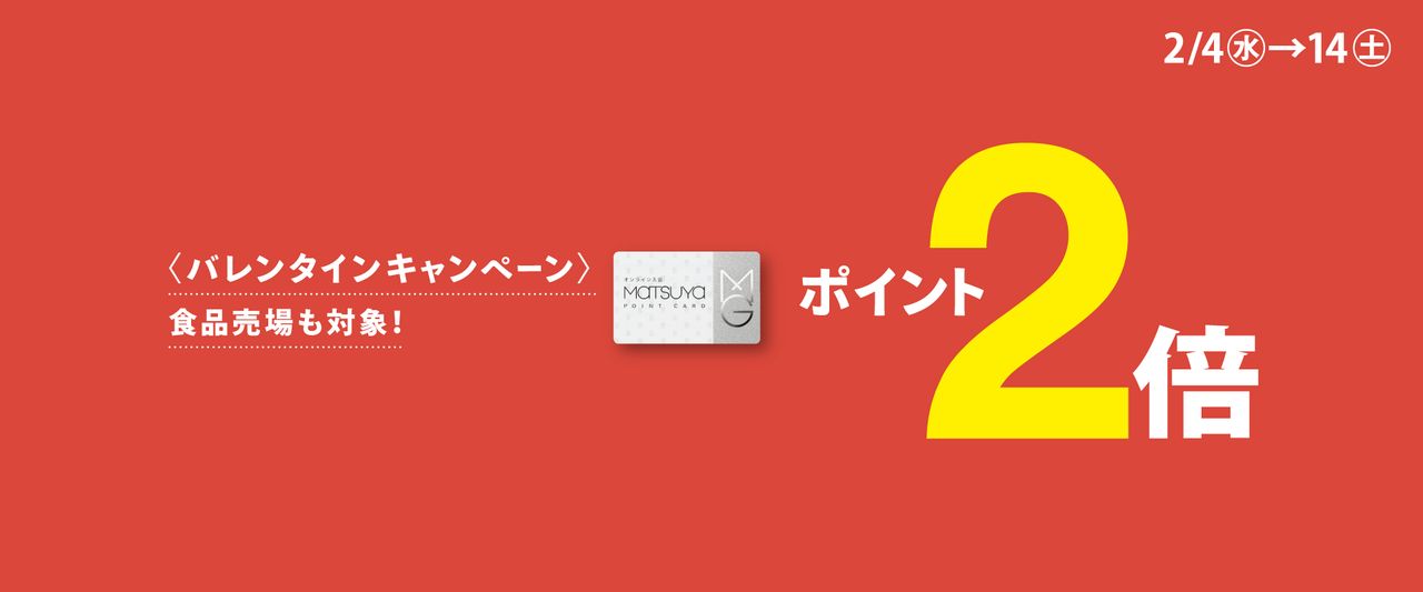 Red background with text promoting a Valentine's campaign. Large yellow "2倍" (double points) and dates "2/4(水)～14(土)" in white.