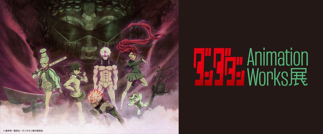 ダンダダン」Animation Works展｜2026年4月22日～5月11日｜松屋銀座