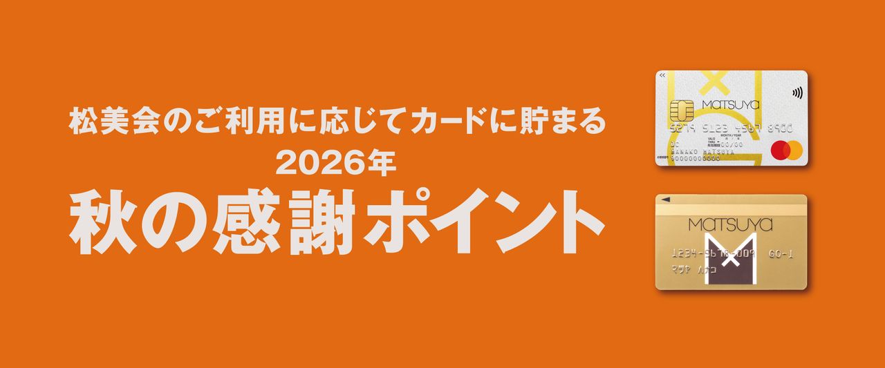 秋の松美会ポイント20260821 | Matsuya Ginza