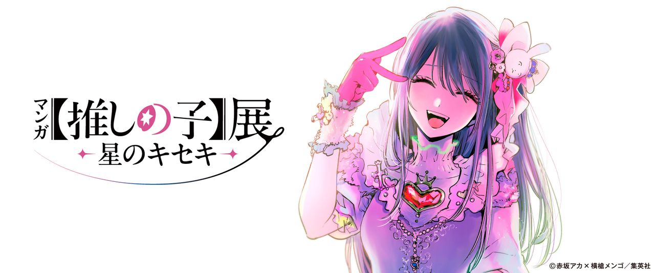 マンガ【推しの子】展 -星のキセキ-｜松屋銀座8Fイベントスクエアで