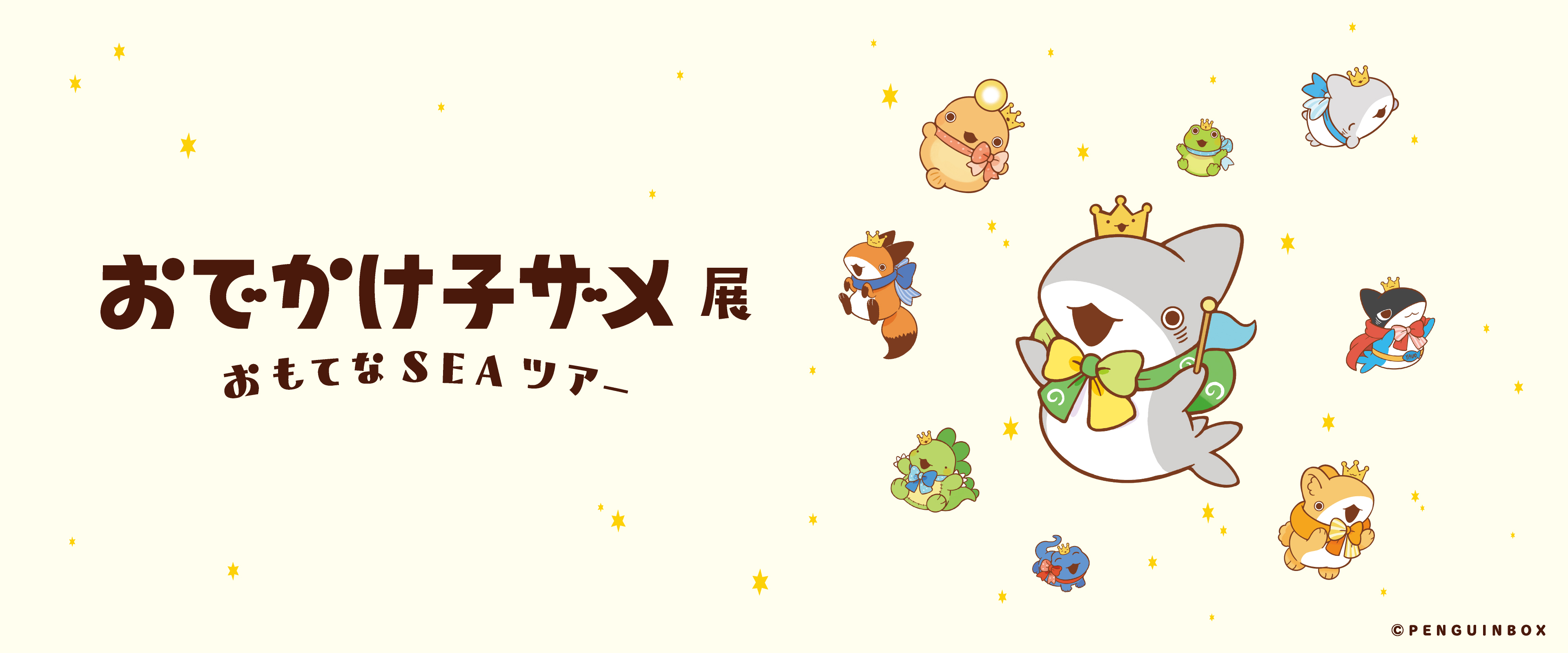 おでかけ子ザメ展　おもてなSEAツアー　子ザメ　4点セット おでかけ子ザメ展 おもてなSEAツアー」開催｜5周年記念・初の展覧会