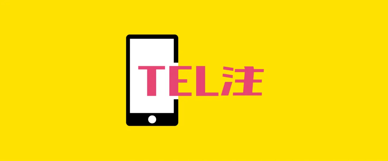 松屋銀座 TEL注（テルチュウ）｜電話で簡単注文＆決済サービス