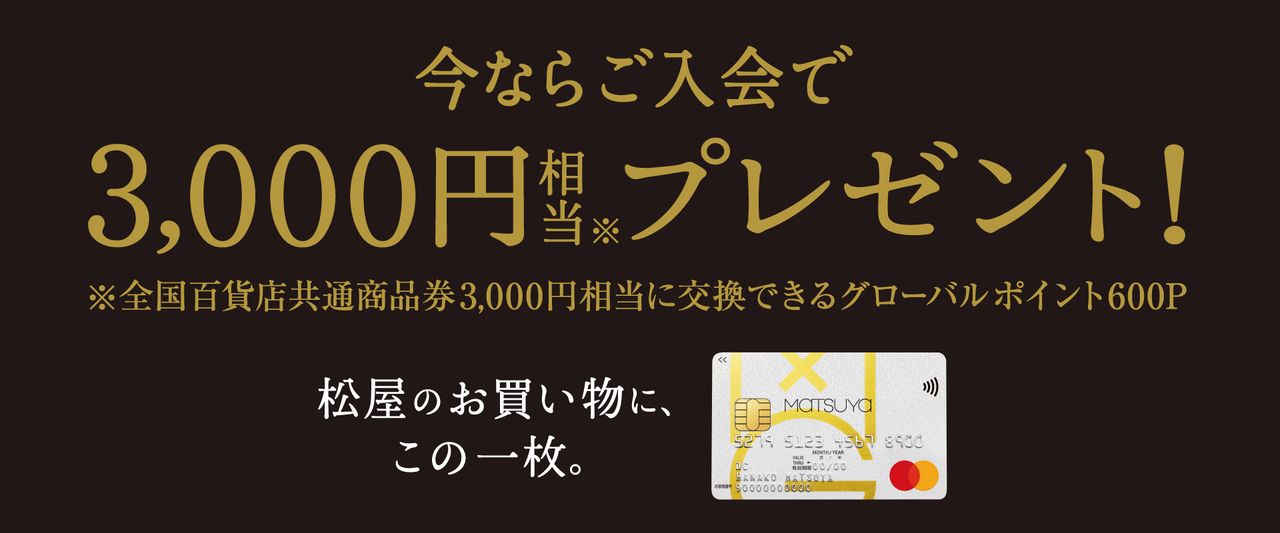 松屋クレジットカードご入会キャンペーン|5%ご優待&ポイントプレゼント