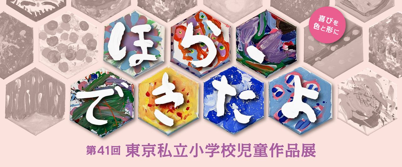 Hexagonal art pieces with colorful abstract designs form Japanese characters, set against a light pink background. Japanese text included.