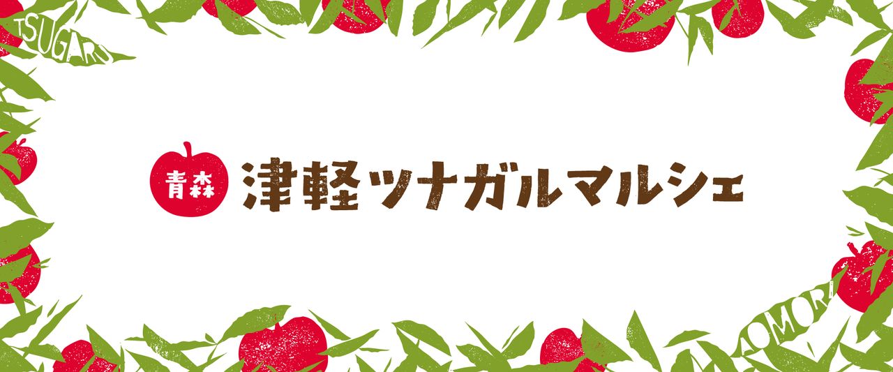 Tsugaru Tsunagaru Marche|Discover the Flavors and Culture of Aomori’s Tsugaru Region
