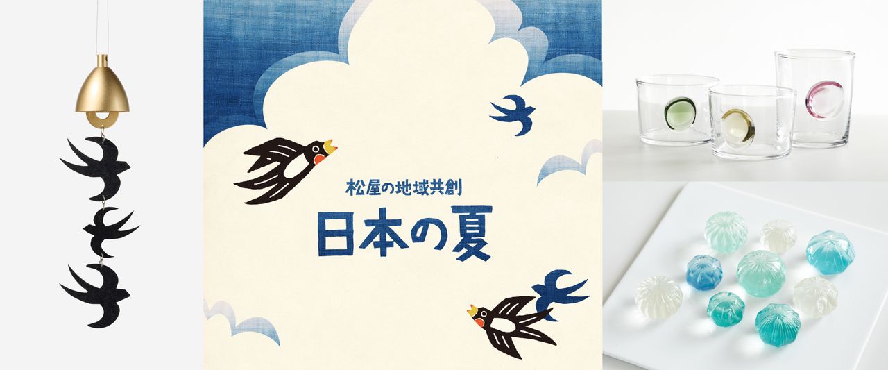 松屋の地域共創~日本の夏~|銀座のつばめと日本各地のものづくり