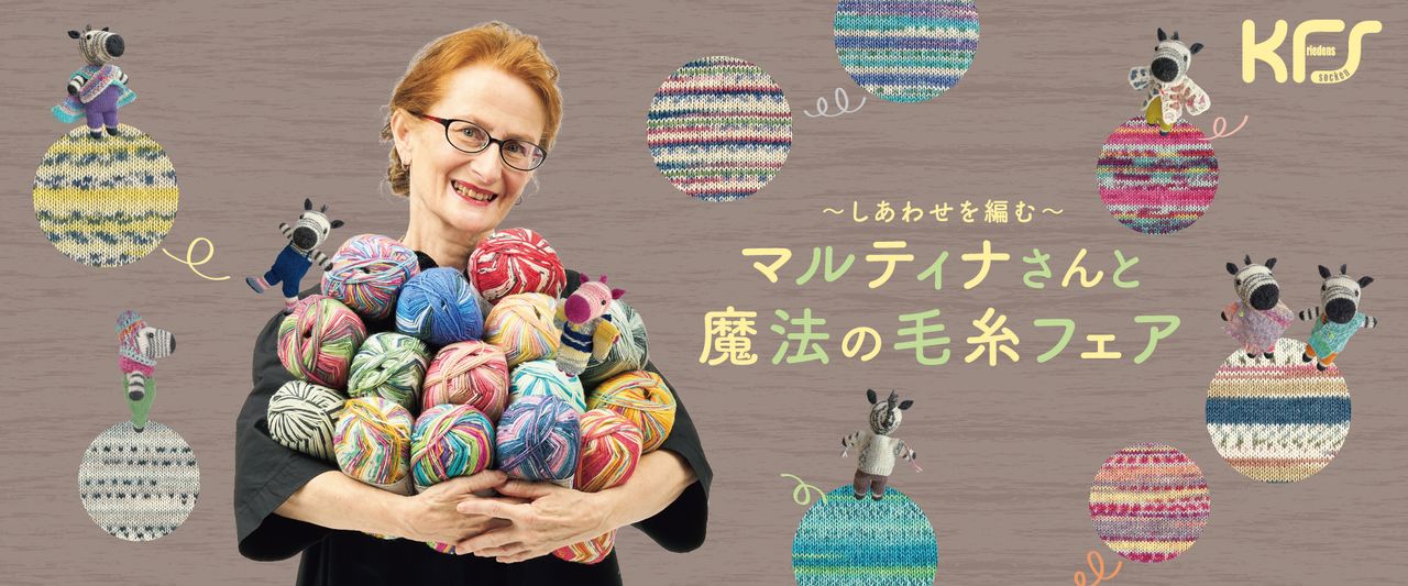 マルティナさんと魔法の毛糸フェア2026｜松屋銀座 | Matsuya Ginza