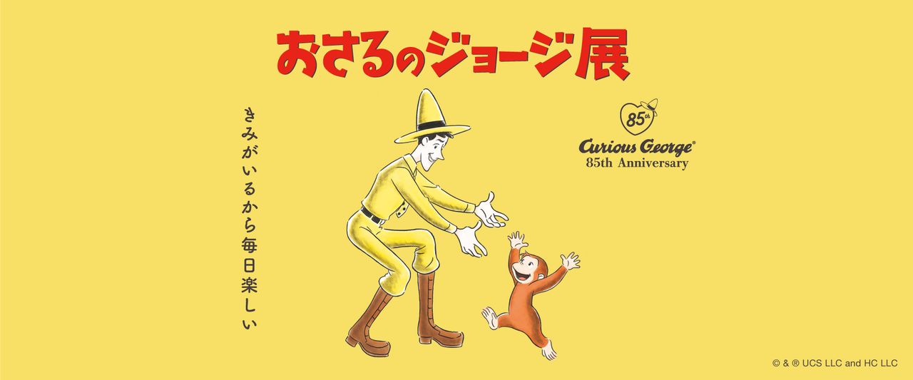 おさるのジョージ展 ～きみがいるから毎日楽しい～｜松屋銀座【2026年8