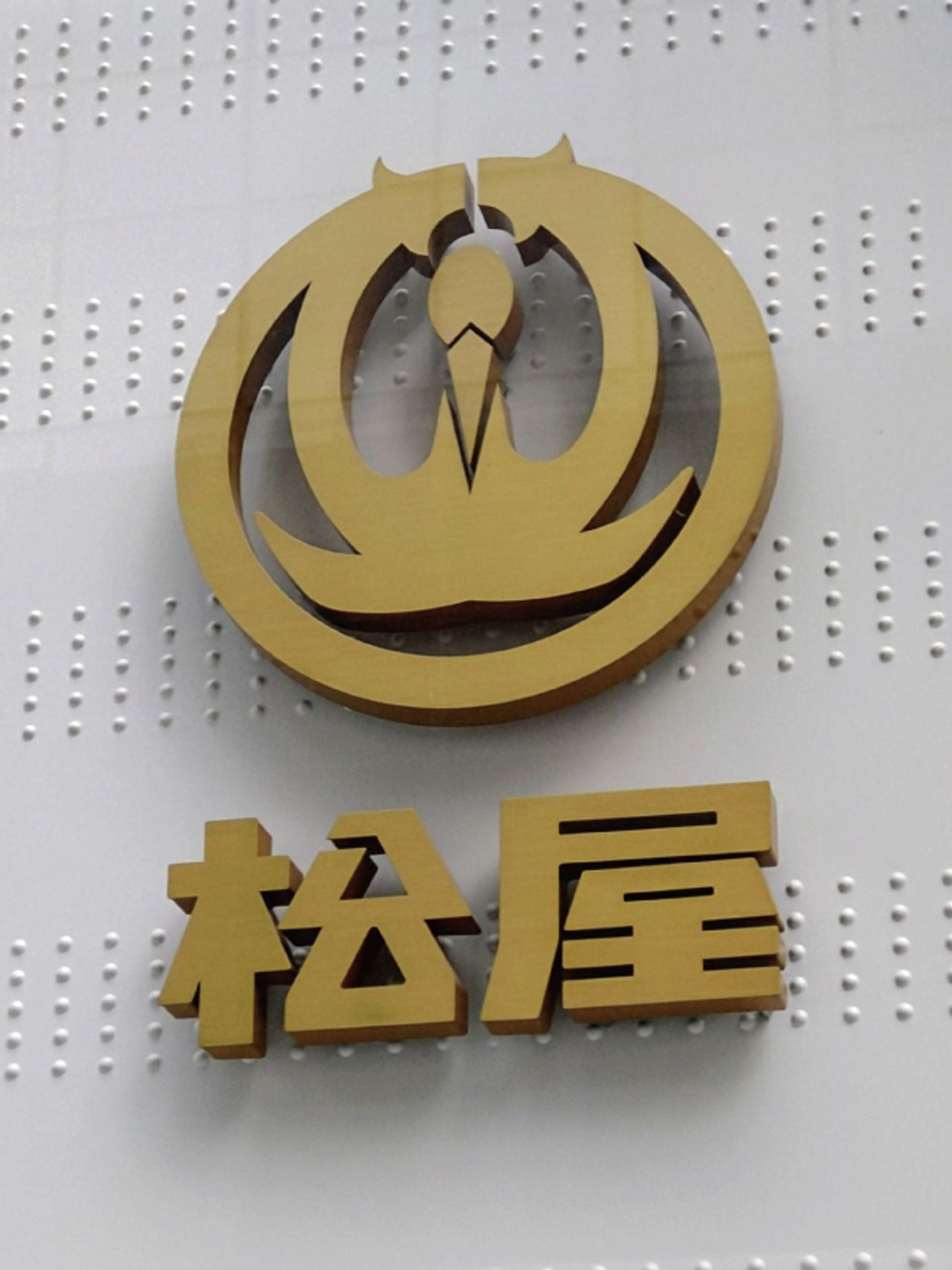 松屋銀座開店100年－ 銀座三丁目 百年物語 第7話｜松屋の社章「松鶴