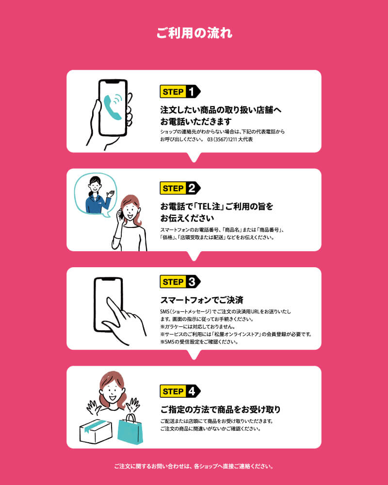 松屋銀座 TEL注（テルチュウ）｜電話で簡単注文＆決済サービス