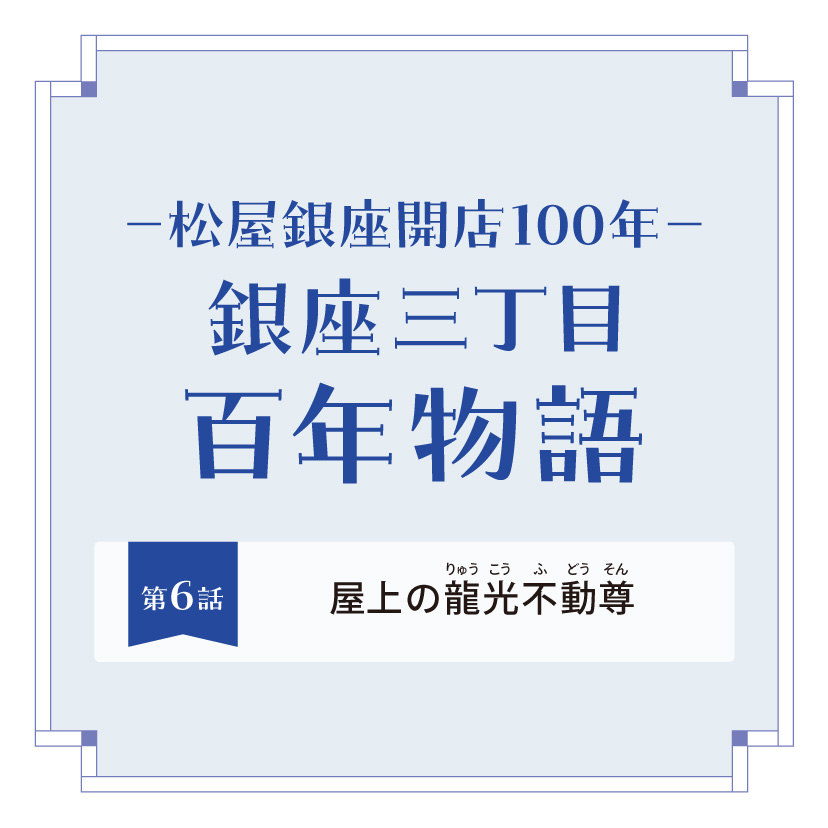 クリスマスセール　殿もお若い！！昔の松屋銀座第三弾！　昭和60年元旦号 松屋銀座100周年記念｜第12話 スマートな美意識と銀座らしさ | Matsuya