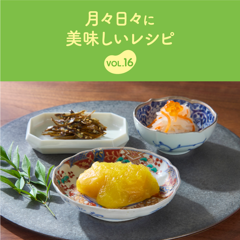 月々日々に美味しいレシピ VOL.16｜レシピ｜おうちで作る、美味しい